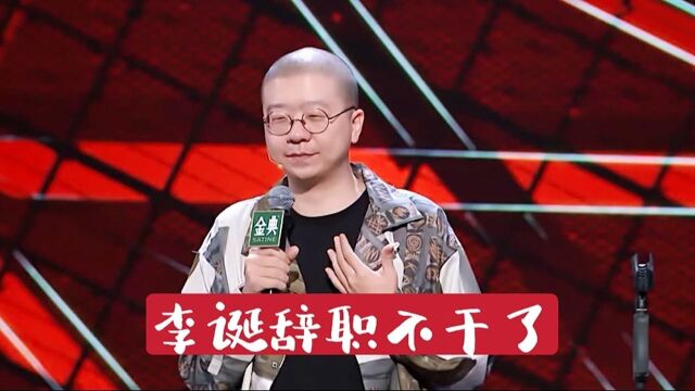 《脱口秀》李诞被开除,横着走的脱口有演员,开始堕落了