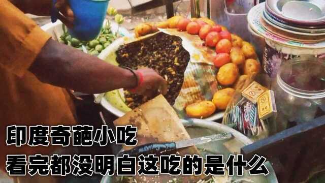 又到了品尝印度小吃的时间了,麻烦各位可以给这道美食起个名字