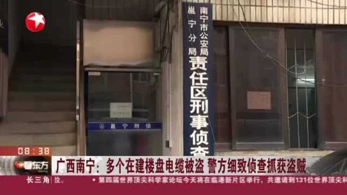 广西南宁：多个在建楼盘电缆被盗 警方细致侦查抓获盗贼