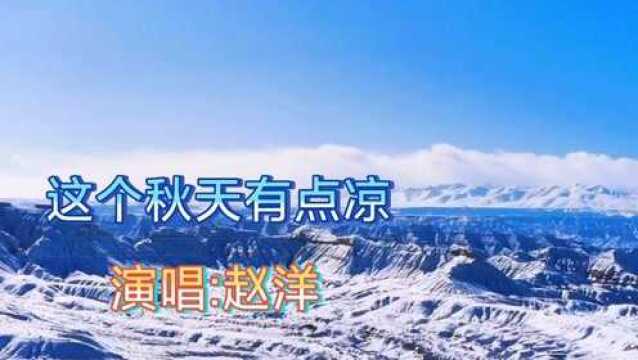 赵洋演唱歌曲《这个秋天有点凉》爱过,痛过,心碎过后学会了伪装.