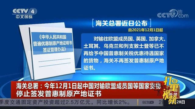 12月1日起,海关总署停止对输这些国家货物签发普惠制原产地证书