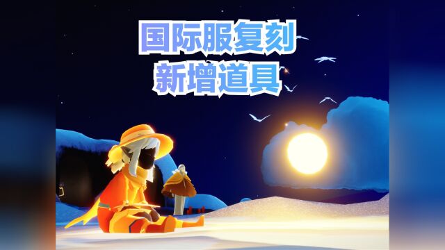 【光遇小雪】本周国际服复刻 新增魔法光球共享道具#sky光遇