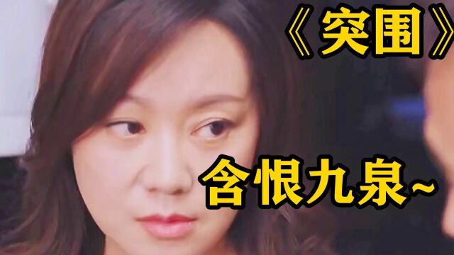 突围:石红杏含恨九泉,齐本岸揭穿林满江的真实面目!