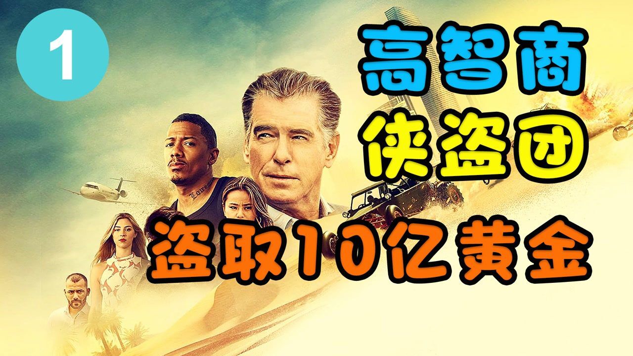 高智商侠盗团盗取价值10亿的黄金_高清1080P在线观看平台_腾讯视频