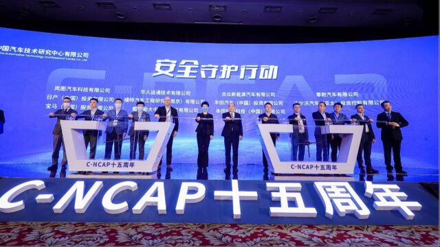 创新不止 守护安全 中汽中心CNCAP喜迎十五周年