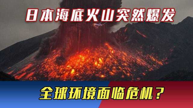 海底火山突然爆发,大量浮石冲向日本核电站,全球环境面临危机?