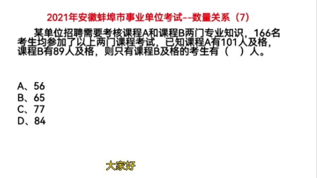 2021年安徽事业单位考试,数量关系7,只有课程B及格的考生有多少人