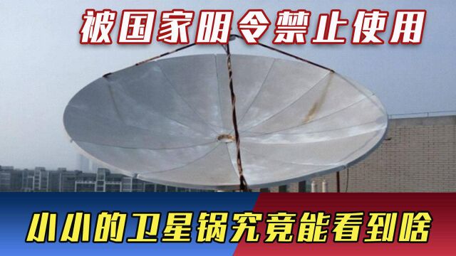 千万别小看“卫星锅”!曾被国家明令禁止使用,它究竟能看见啥?