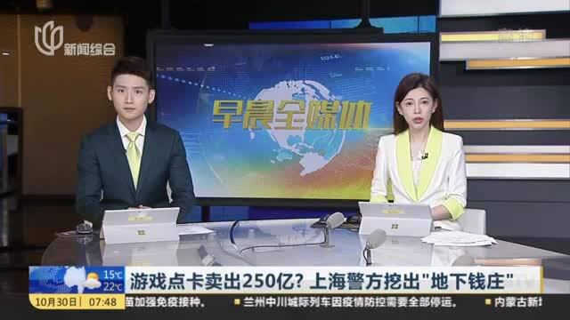 游戏点卡卖出250亿?上海警方挖出“地下钱庄”