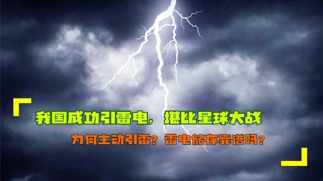 我国成功引雷电,堪比星球大战,为何主动引雷?雷电储存靠谱吗?