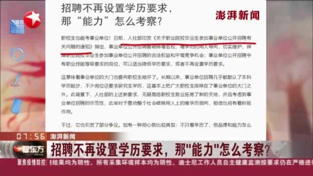 澎湃新闻:招聘不再设置学历要求,那“能力”怎么考察?