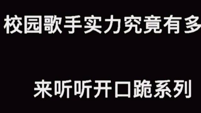 校园歌手实力究竟有多强,来听听开口跪系列.#校园歌手 #开口跪 #好音乐