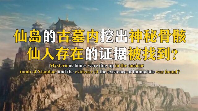 山东仙岛现仙人残骸,墓主来自上古时期,专家证明神仙真的存在?