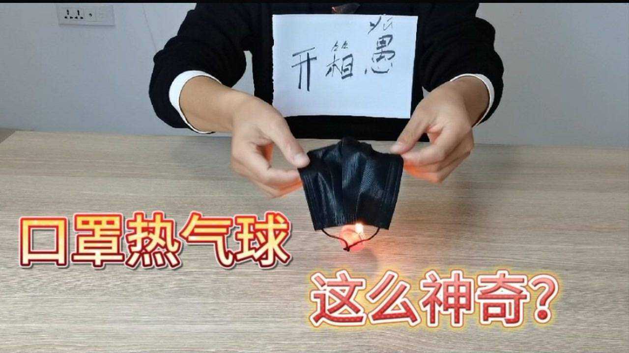 用口罩做热气球点燃蜡烛可以飞起来是真是假冒险解密