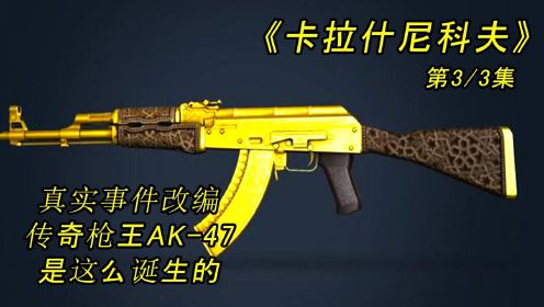 大名鼎鼎的AK-47 是这么诞生的