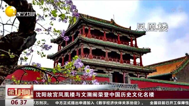 沈阳故宫凤凰楼与文溯阁荣登中国历史文化名楼