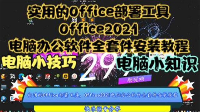 实用的Office部署工具,Office2021电脑办公软件全套件安装教程