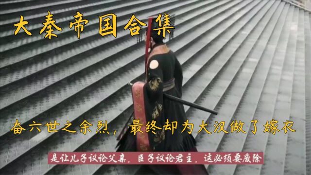 大秦帝国合集奋六世之余烈,最终却为大汉做了嫁衣