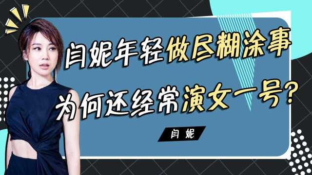 央视钦定“风情女人”!闫妮年轻却做尽糊涂事,为何还能大器晚成