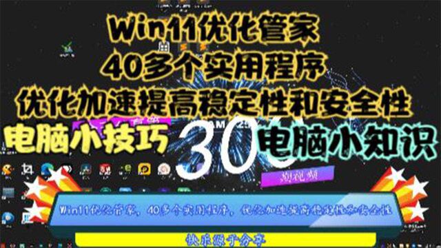 Win11优化管家,40多个实用程序,优化加速提高稳定性和安全性