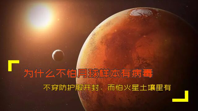 为什么不怕月球样本有病毒?不穿防护服开封,而怕火星土壤里有