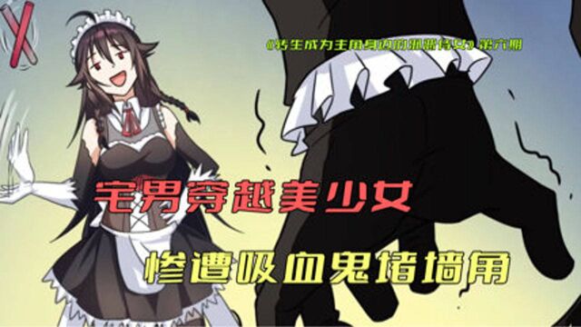 宅男穿越美少女!男主抽到无敌大奖,结果却给反派徒送嫁衣!