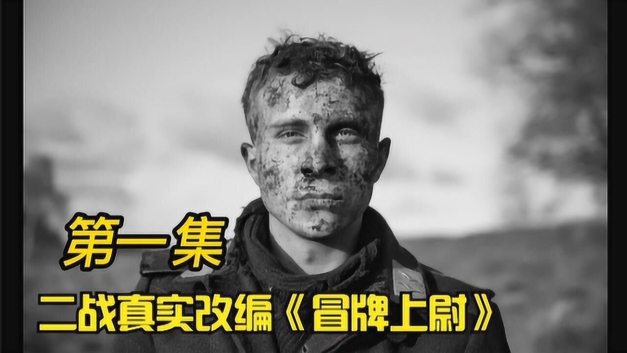 《冒牌上尉》01,二战末期的一个逃兵,捡了一身军服后,改变了他的人生!_高清1080P在线观看平台_腾讯视频