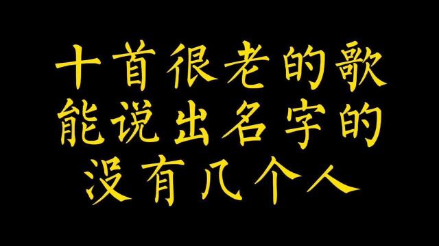 10首很老的经典歌曲,每一首都是回忆,你还记得歌名吗