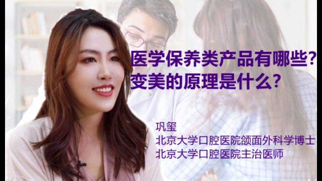 医学保养类产品有哪些?变美的原理是什么?