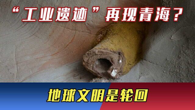 15万年前“工业痕迹”再现青海,种种迹象表明,地球文明是个轮回