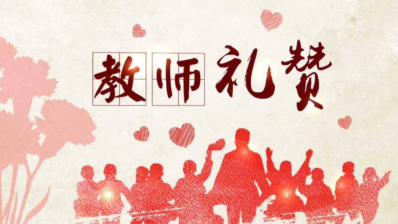 《教师礼赞》