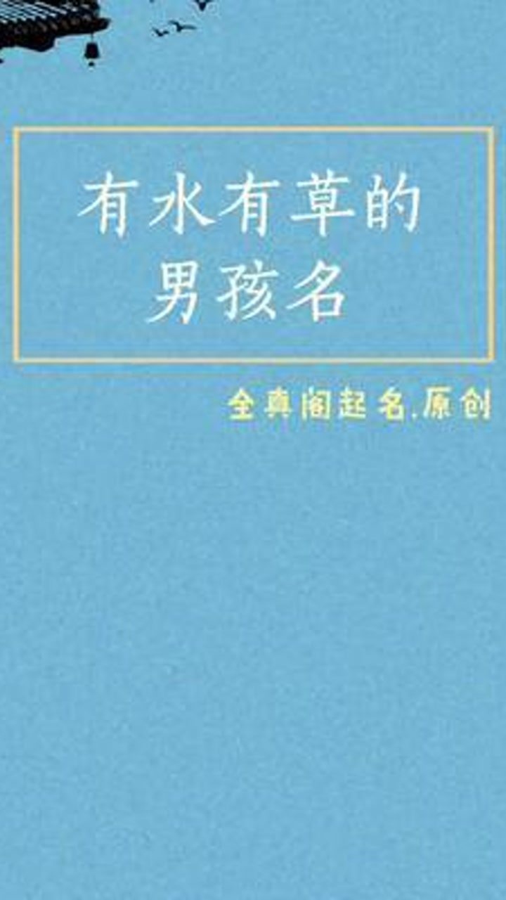 有水有草的男孩名字#起名改名#宝宝取名#宝宝起名#起名腾讯视频}