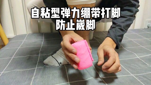 防崴脚神器,弹力绷带打脚视频