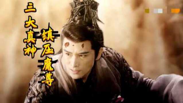 三大真神联手战魔尊,最终封印缚神台上