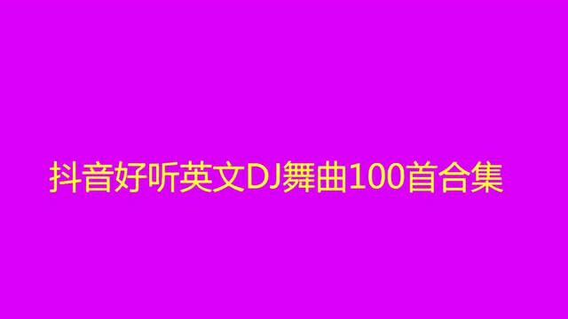 10小时长视频,英文DJ舞曲100首合集