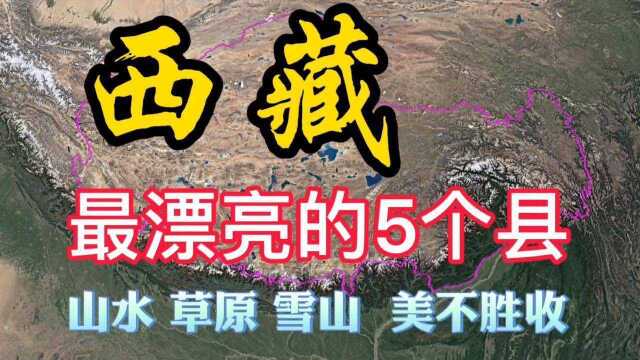 西藏最漂亮的这5个县,有山有水有雪山,一生必去的美景胜地!