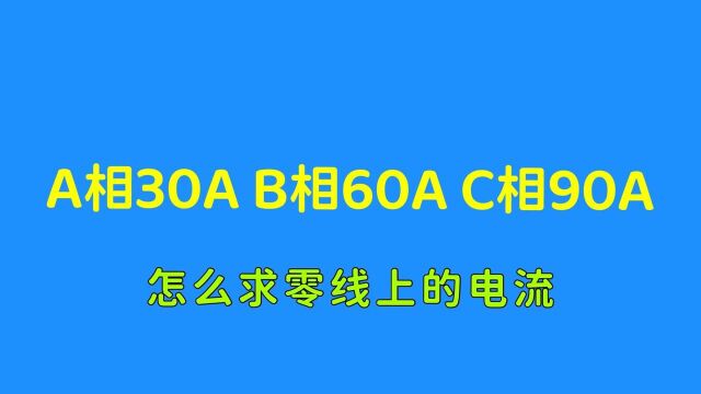 A相电流30A,B相电流60A,C相电流90A,零线有多大电流?涨知识