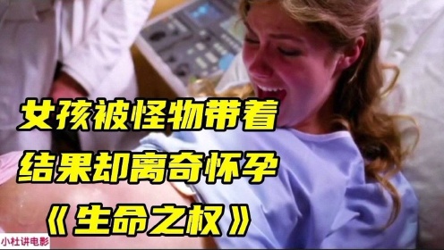 [图]女孩被怪物带着，结果却离奇怀孕《生命之权》