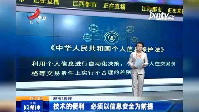 江西热榜:《个人信息保护法》11月1日实施 技术便利须以安全为前提