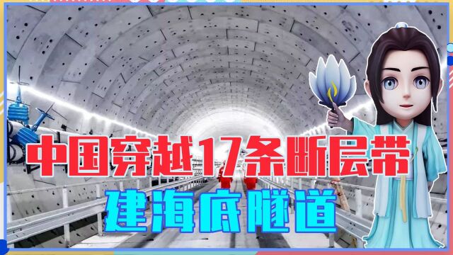 全长9781米,中国穿越17条断层带,建海底隧道!老外不敢相信