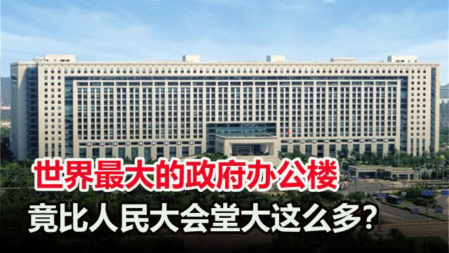 同时容纳6000人,大小是人民大会堂的两倍,全球最大办公楼长什么样?