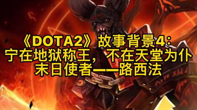 《DOTA2》背景故事4:宁在地狱称王,不在天堂为仆——末日使者路西法