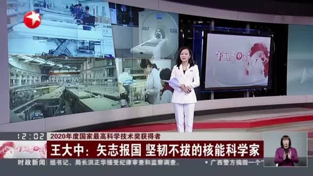 2020年度国家最高科学技术奖获得者:王大中——矢志报国 坚韧不拔的核能科学家