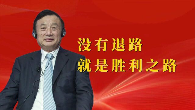 任正非:打出未来三十年的和平环境让任何人都不敢再欺负我们