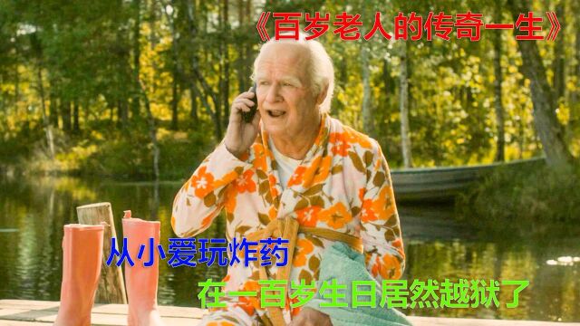 一颗手雷引起的大灾难《百岁老人跷家去》