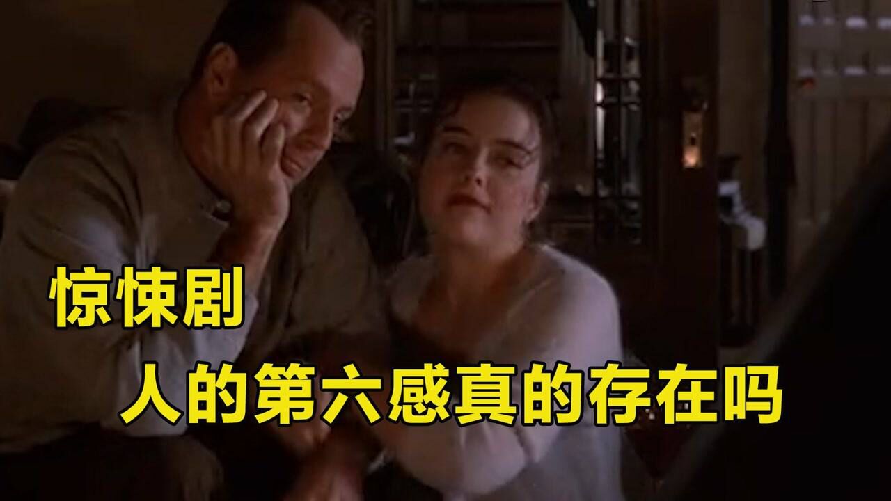 你了解第六感吗? 人类的超感官意识,第六感真的存在吗?_腾讯视频