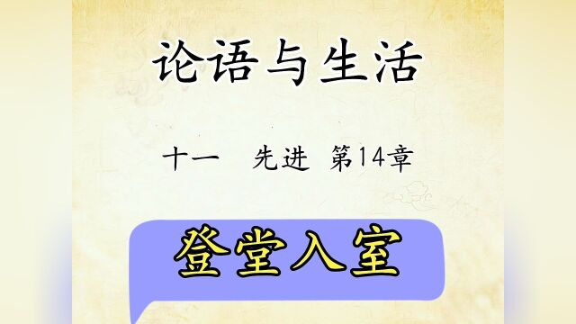 论语与生活十一:先进第14章登堂入室,原文解读国学文化#看点趣打卡计划 #文案