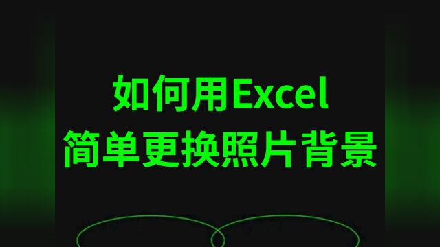 如何用Excel简单更换照片背景