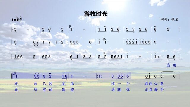 超好听《游牧时光》简谱领唱,一起领略风吹草低见牛羊的盛世美景