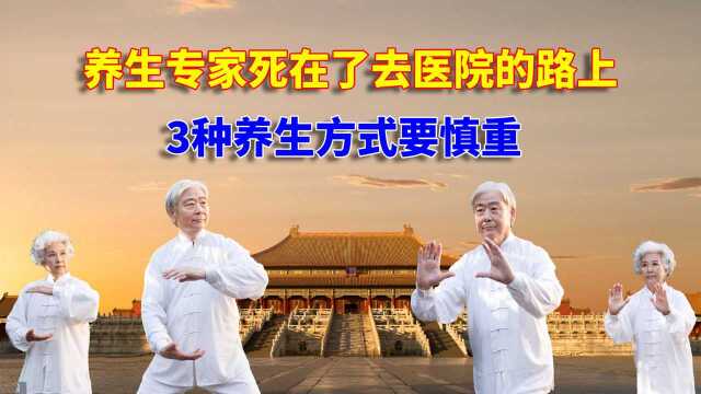 终年51岁,养生专家死在了去医院的路上,3种养生方式要慎重